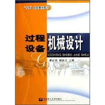 正版包邮过程设备机械设计潘红良 等 编华东理工大学出版社9787562818984