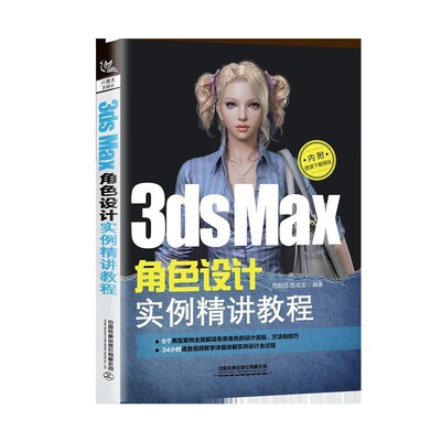 正版包邮3ds Max角色设计实例精讲教程陈贻品,匡成宝中国铁道出版社有限公司9787113261771