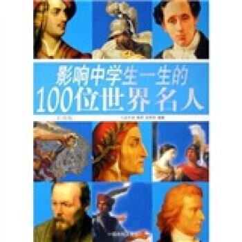 正版包邮影响中学生一生的100位世界名人赵志龙,杨君,徐胜华 著中国戏剧出版社9787104021742