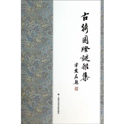 正版包邮古猗园灯谜雅集吉琴上海社会科学院出版社9787552004779