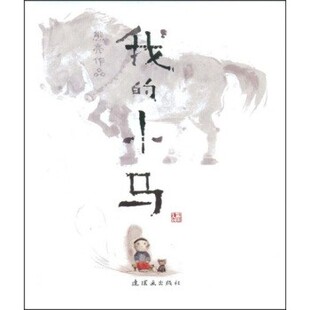 正版包邮我的小马熊亮连环画出版社9787505608580