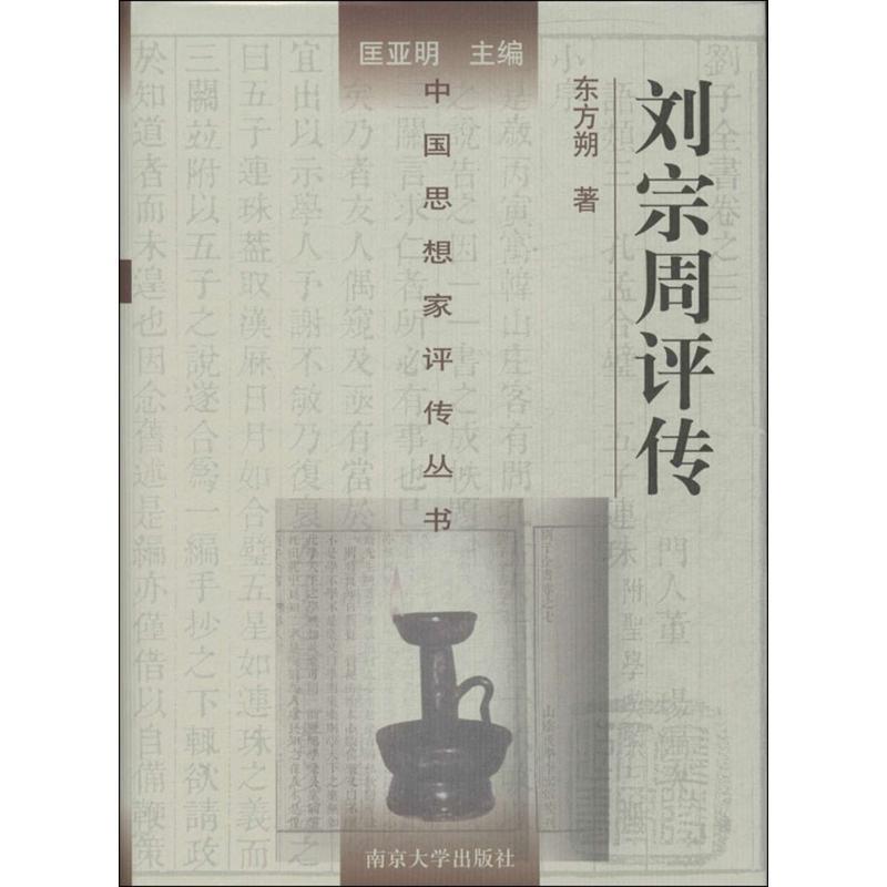 正版包邮刘宗周评传—中国思想家评传丛书东方朔 著南京大学出版社9787305031915
