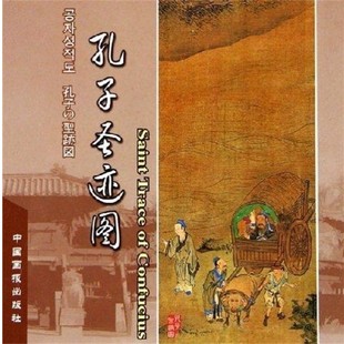 正版包邮孔子圣迹图赛佳中国画报出版社9787800249495