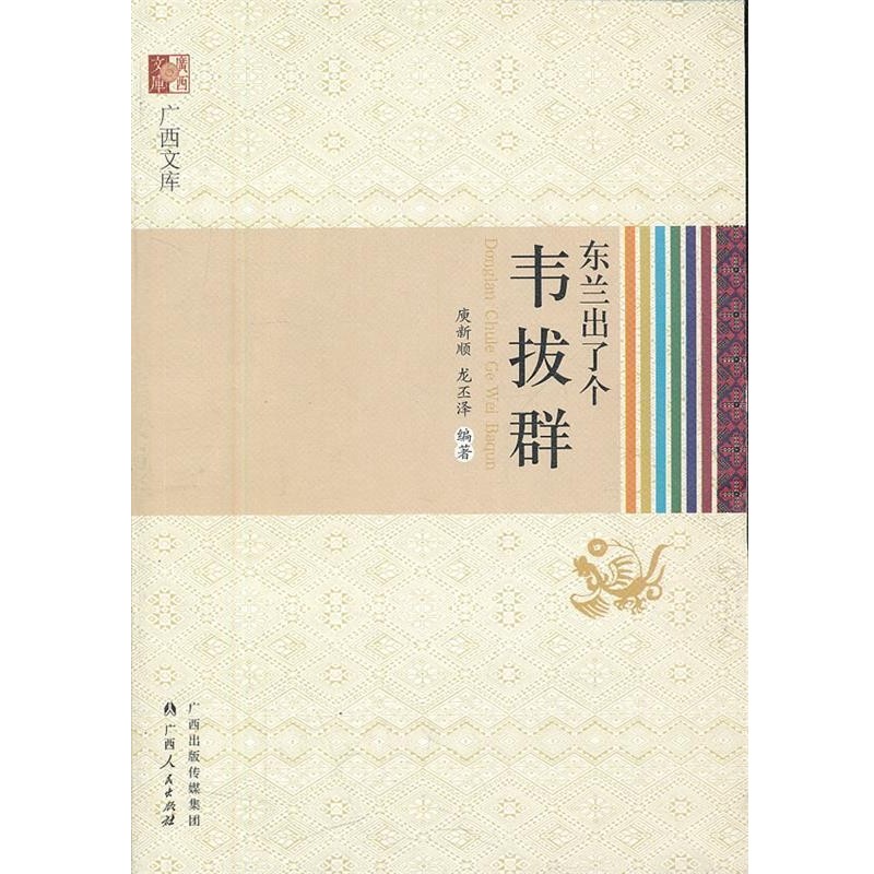 正版包邮《东兰出了个韦拔群》庚新顺,龙丕泽　编著广西人民出版社9787219072998