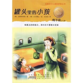 正版包邮金麦田少儿国际获奖丛书&middot;罐头里的小孩[奥地利] 涅斯特林格 著,任溶溶 译安徽少年儿童出版社9787539751047