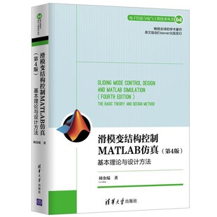 正版包邮滑模变结构控制MATLAB仿真:基本理论与设计方法刘金琨清华大学出版社9787302541707