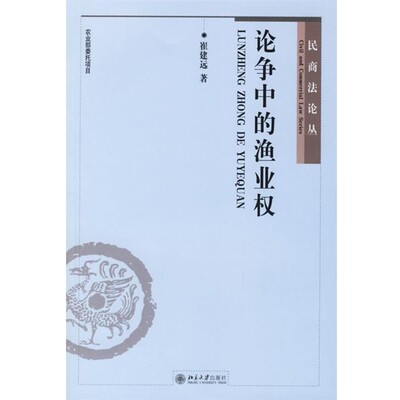正版包邮论争中的渔业权—民商法论丛崔建远 著北京大学出版社9787301109656