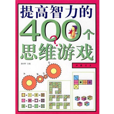 正版包邮提高智力的400个思维游戏袭村野 主编中国书店出版社9787805687605