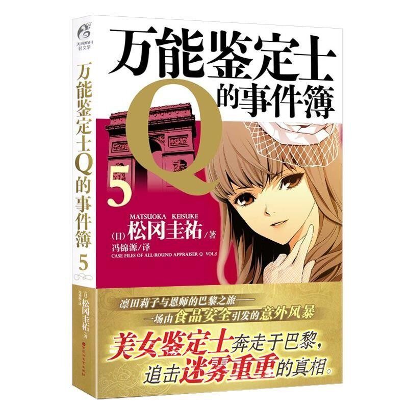 正版包邮万能鉴定士Q的事件簿5松冈圭祐百花洲文艺出版社9787550012080
