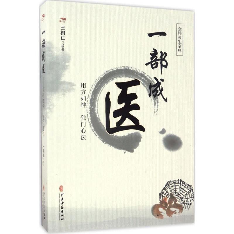正版包邮一部成医王树仁中医古籍出版社9787515211640
