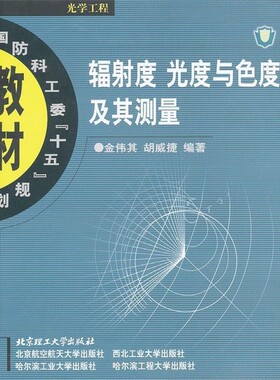 正版包邮辐射度 光度与色度及其测量金伟其,胡威捷　编著北京理工大学出版社9787564006587