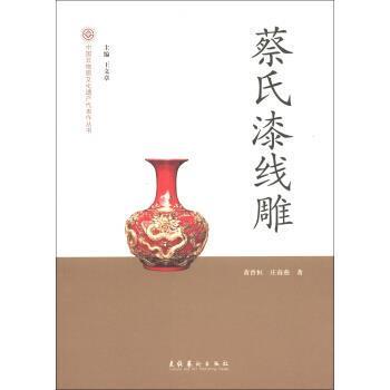正版包邮蔡氏漆线雕黄曾恒,庄南燕 著,王文章 编文化艺术出版社9787503952500