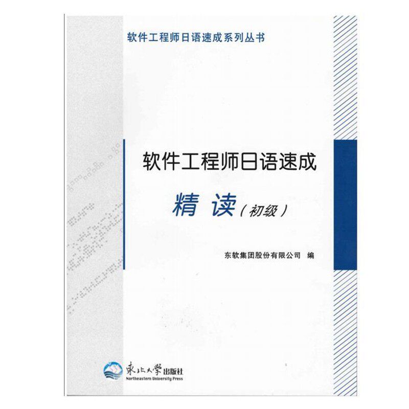 正版包邮软件工程师日语速成精读东软集团股份有限公司东北大学出版社有限公司9787811027822