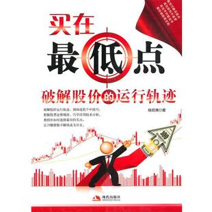 包邮 著现代出版 买在低点 运行轨迹杨绍清 社有限公司9787802447691 破解股价 正版