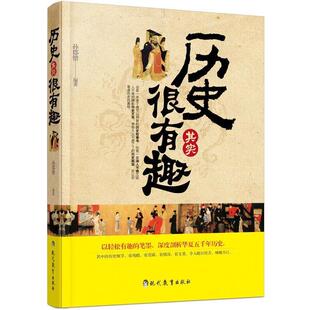 社9787510637377 历史其实很有趣孙郡锴现代教育出版 正版 包邮