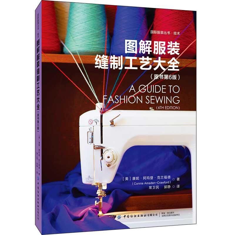 正版包邮图解服装缝制工艺大全[美]康妮&middot;阿玛登&middot;克兰福德,常卫民,郭静中国纺织出版社有限公司9787518068227