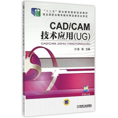 正版包邮CAD CAM技术应用袁锋　主编机械工业出版社9787111502944