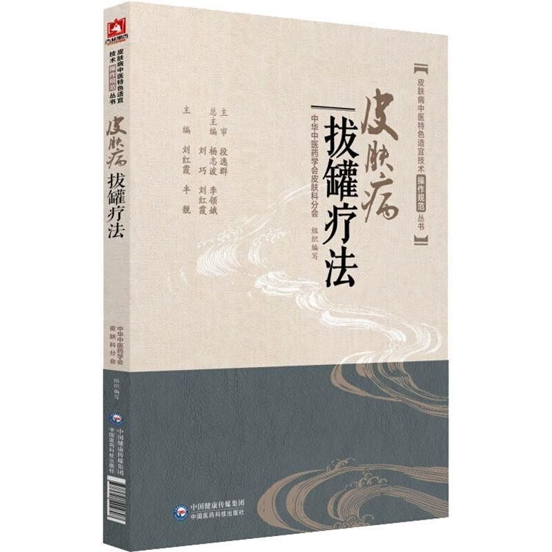 正版包邮皮肤病拔罐疗法刘红霞,丰靓中国医药科技出版社9787521404807