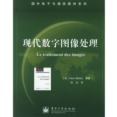 正版包邮现代数字图像处理—国外电子与通信教材系列（法）麦特尔（Maitre,H.） 等著,孙洪 译电子工业出版社9787121026645