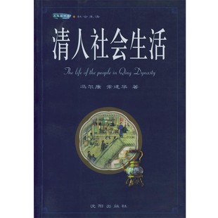 正版包邮清人社会生活冯尔康,常建华 著沈阳出版社9787544118118