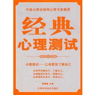 正版包邮经典心理测试郭瑞增　主编天津科学技术出版社9787530844