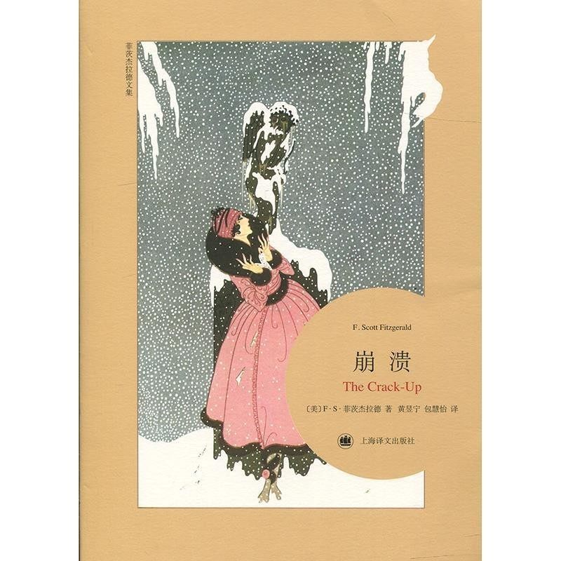 正版包邮崩溃(美) F·S·菲茨杰拉德 著,黄昱宁 包慧怡 译上海译文出版社9787532771561,书籍/杂志/报纸,外国随笔/散文集,淘宝优惠券,粉丝福利购,淘宝优惠卷