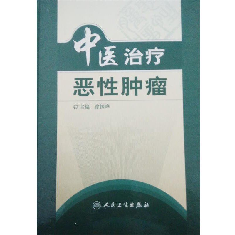 正版包邮中医治疗恶心肿瘤徐振哗 主编人民卫生出版社9787117085410