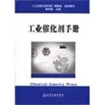 正版包邮工业催化剂手册黄仲涛 著,蔡丽朋 编化学工业出版社9787502558727