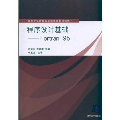 正版包邮程序设计基础:Fortran 95李玉龙, 闫彩云, 王红鹰清华大学出版社9787302248651