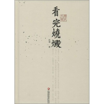 正版包邮看完烧毁赵瑜江苏教育出版社9787549942893