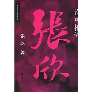 正版包邮谁可相倚张欣 著文汇出版社9787807410003