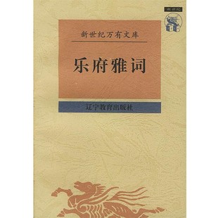 正版包邮乐府雅词(宋)曾慥辑,陆三强 校点辽宁教育出版社9787538248463