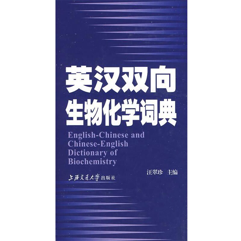 正版包邮英汉双向生物化学词典汪翠珍上海交通大学出版社9787313052575