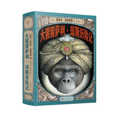正版包邮大猩猩萨利.琼斯历险记雅各布·维葛柳斯人民文学出版社有限公司9787020134564