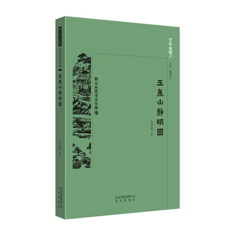 正版包邮京华通览 玉泉山静明园中国张宝章北京出版社9787200138580
