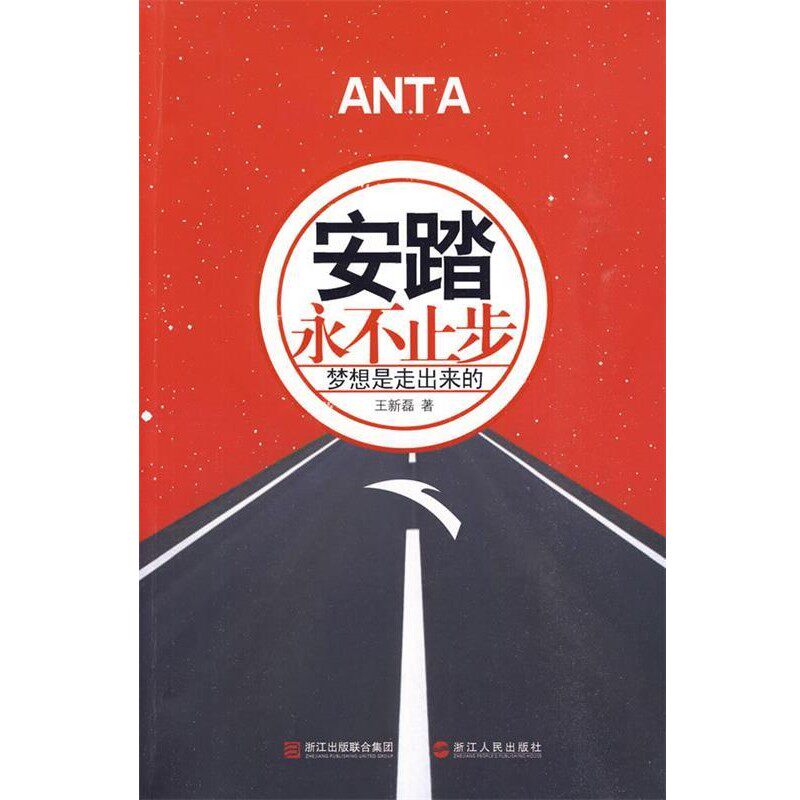 正版包邮《安踏：永不止步》王新磊 著浙江人民出版社9787213038549