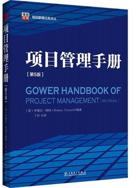 正版包邮项目管理手册(英)罗德尼·特纳(Rodney Turner)中国电力出版社9787512364325