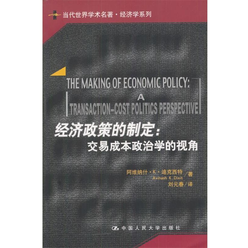 正版包邮经济政策的制定:交易成本政治学的视角迪克西特(Dixit A.K.) 著,刘元春 译中国人民大学出版社9787300052250
