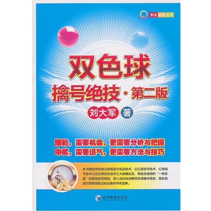 正版包邮双色球擒号绝技刘大军 著经济管理出版社9787509610367