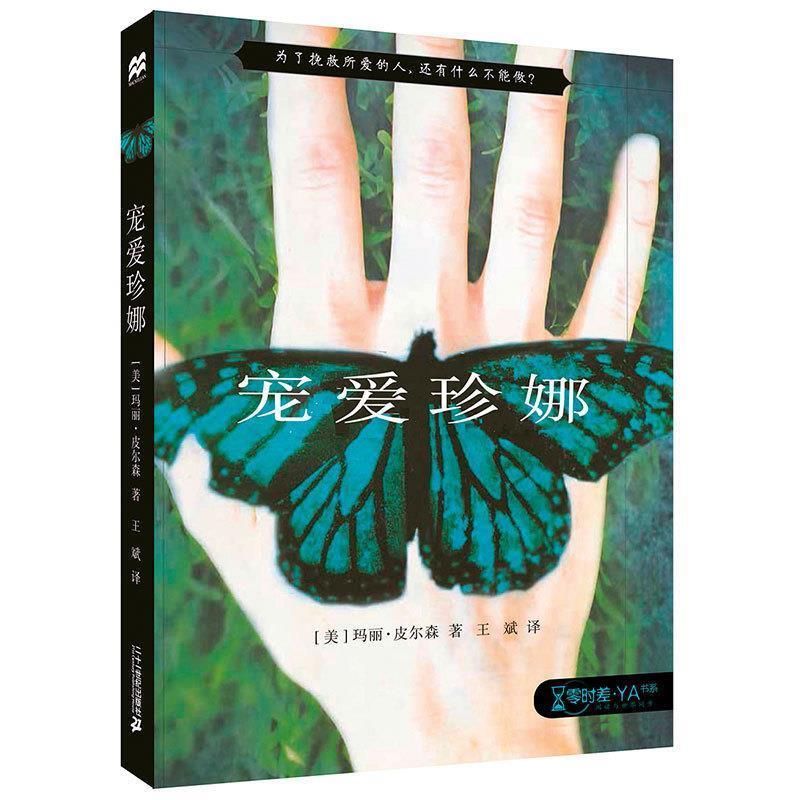 正版包邮宠爱珍娜[美]玛丽皮尔森,王斌二十一世纪出版社9787556804542