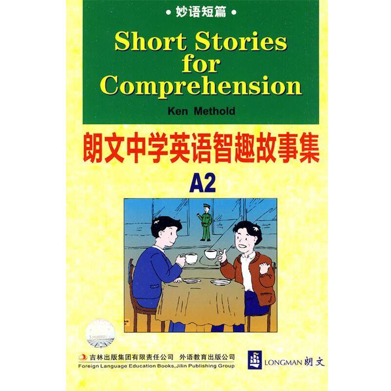 正版包邮妙语短篇—朗文中学英语智趣故事集A2(美)麦瑟尔德 著,于鑫 译吉林出版集团有限责任公司9787546327341