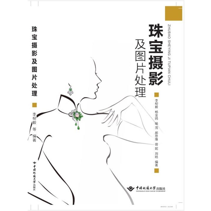 正版包邮珠宝摄影及图片处理李柳毅,杨金鸥,喻茂,郝思维,曾妮等中国地质大学出版社9787562544937