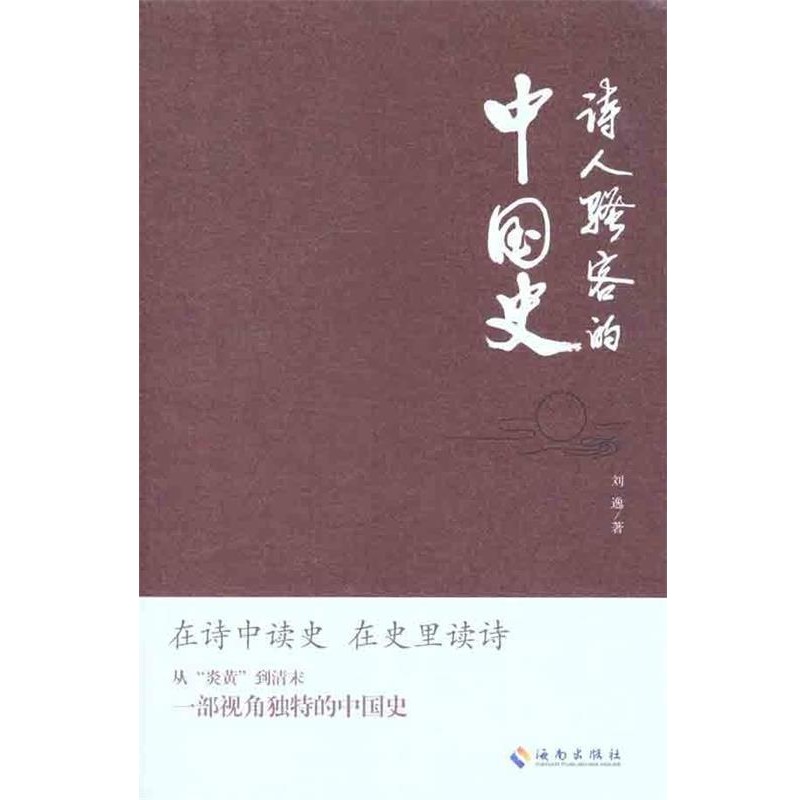 正版包邮诗人骚客的中国史刘逸 著海南出版社9787544340212