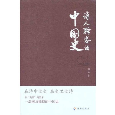 正版包邮诗人骚客的中国史刘逸 著海南出版社9787544340212