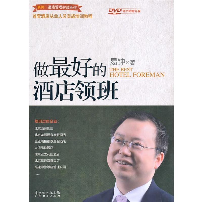 正版包邮做好的酒店领班易钟 著广东经济出版社有限公司97875454