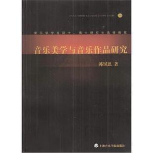 社9787806927670 音乐美学与音乐作品研究韩锺恩上海音乐学院出版 正版 包邮