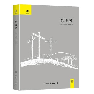 正版包邮死魂灵(俄罗斯) 果戈理著中国友谊出版公司9787505731684