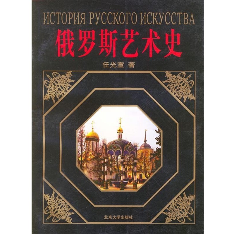 正版包邮俄罗斯艺术史任光宣 著北京大学出版社9787301044650