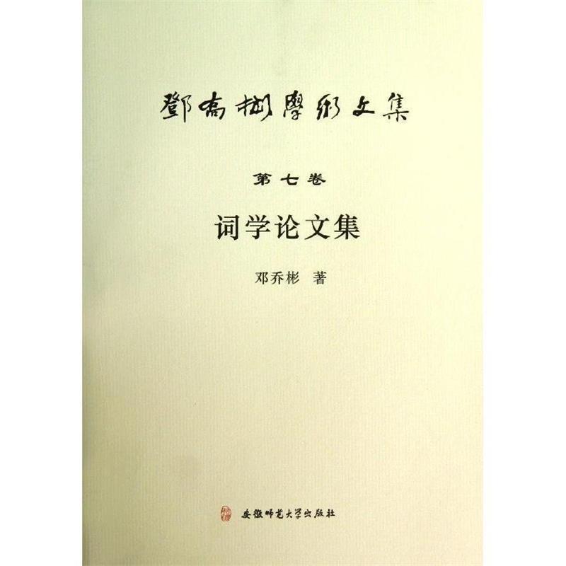 正版包邮邓乔彬学术文集第七卷 词学论文集邓乔彬　著安徽师范大学出版社9787567601499