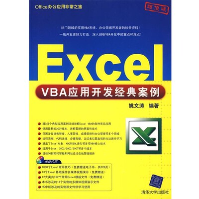 正版包邮Excel VBA应用开发经典案例姚文涛　编著清华大学出版社9787302197591